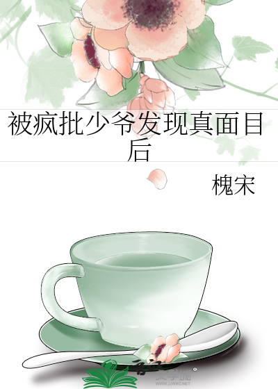被疯批少爷发现真面目后