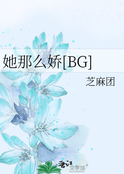 她那么娇[BG]