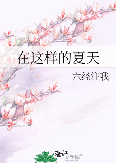 在这样的夏天