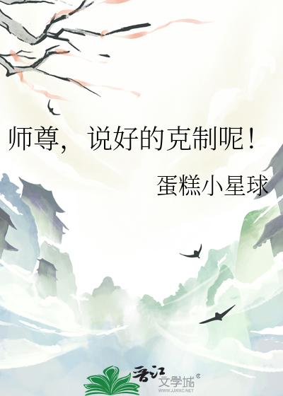 师尊,说好的克制呢！