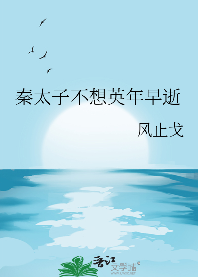 秦太子不想英年早逝