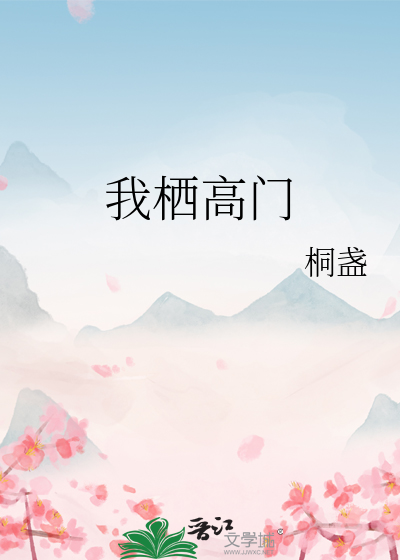 我栖高门