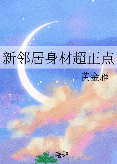 新邻居身材超正点
