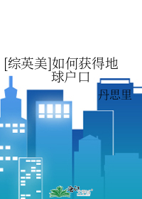 [综英美]如何获得地球户口