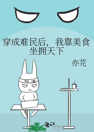 穿成难民后,我靠美食坐拥天下