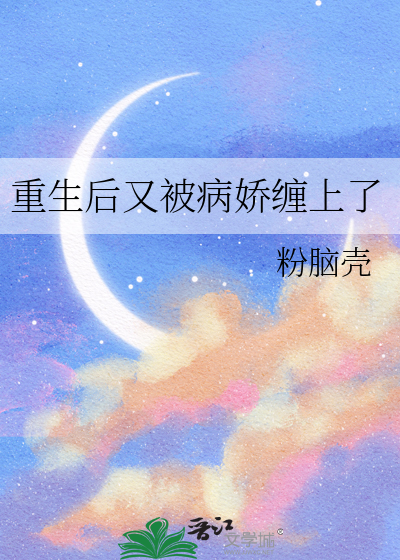 重生后又被病娇缠上了