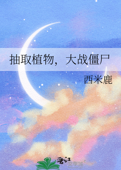 抽取植物,大战僵尸