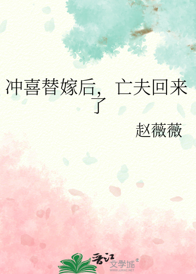 冲喜替嫁后,亡夫回来了