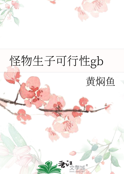 怪物生子可行性gb