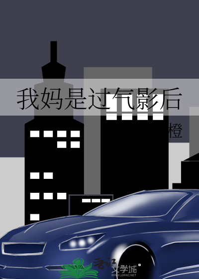 我妈是过气影后
