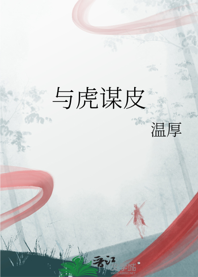与虎谋皮