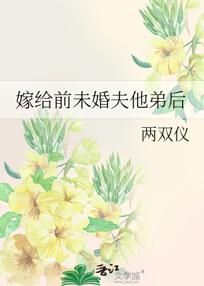 嫁给前未婚夫他弟后