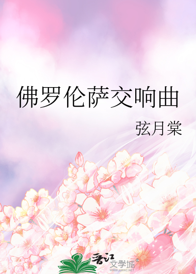 佛罗伦萨交响曲