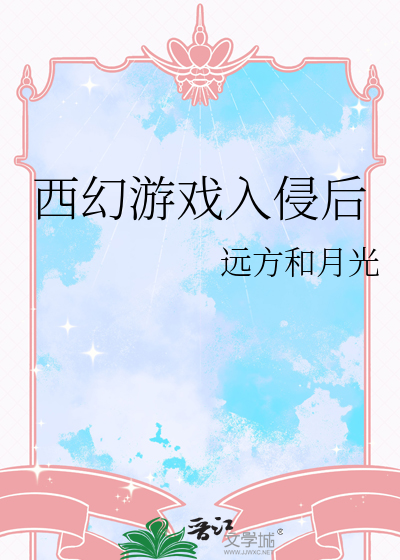 西幻游戏入侵后