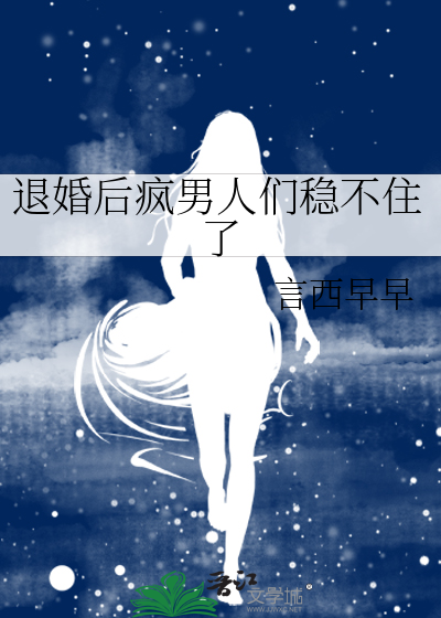 退婚后疯男人们稳不住了