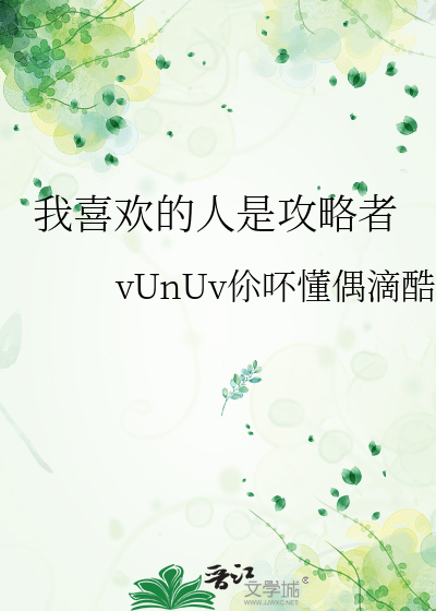 我喜欢的人是攻略者