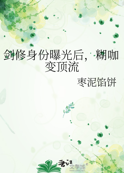 剑修身份曝光后,糊咖变顶流