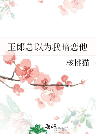 玉郎总以为我暗恋他