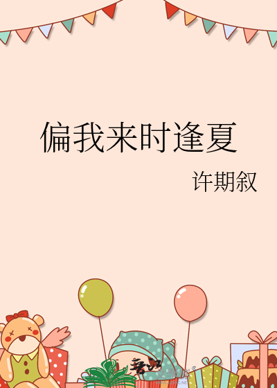 偏我来时逢夏
