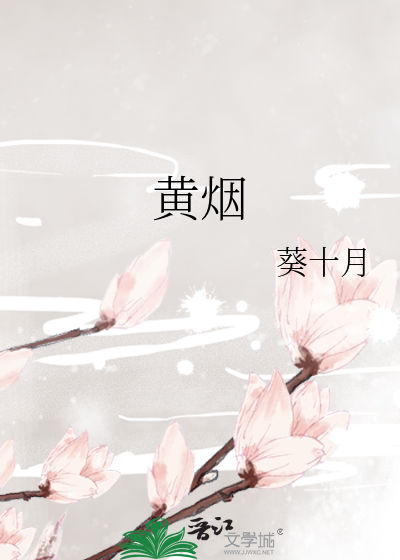 黄烟