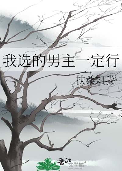 我选的男主一定行