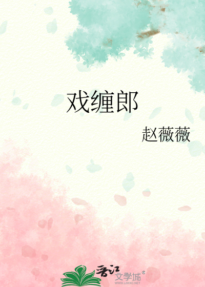 戏缠郎