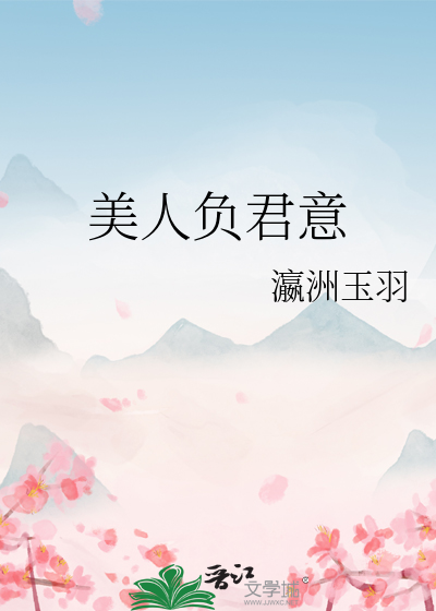 美人负君意