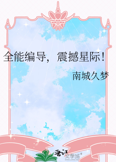 全能编导,震撼星际！