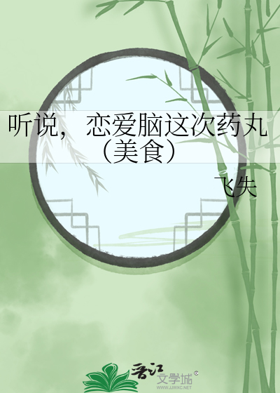 听说,恋爱脑这次药丸（美食）