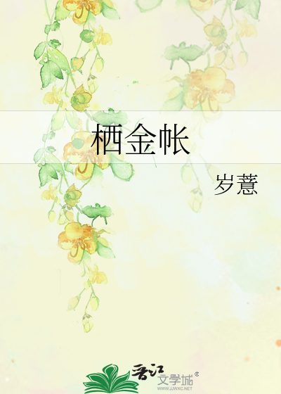 栖金帐