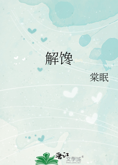 解馋