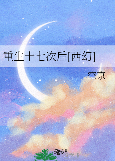 重生十七次后[西幻]