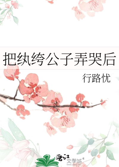 把纨绔公子弄哭后