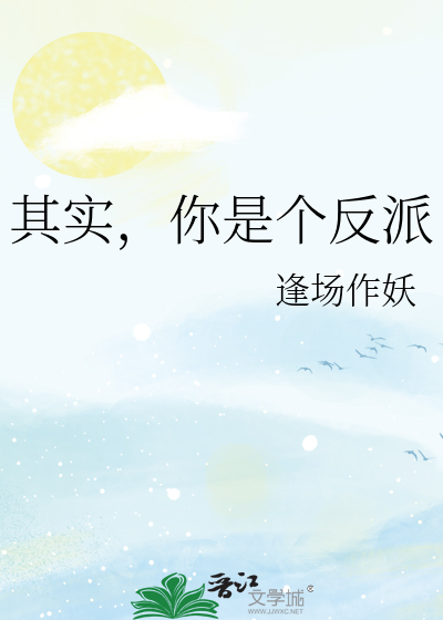 其实,你是个反派