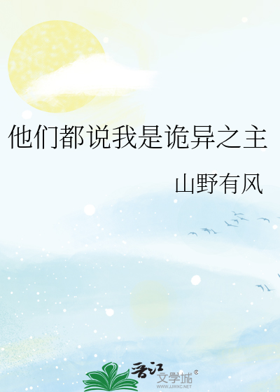 他们都说我是诡异之主