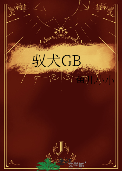 驭犬GB