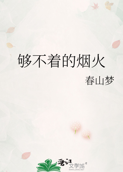 够不着的烟火