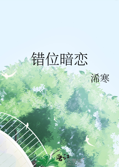 错位暗恋