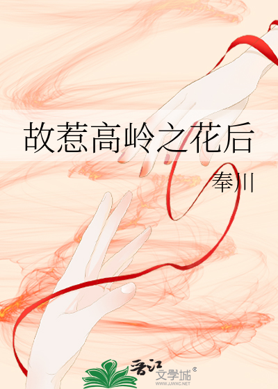 故惹高岭之花后