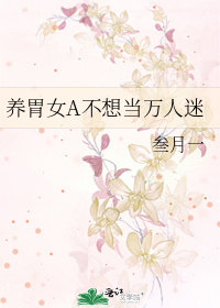 养胃女A不想当万人迷