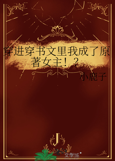 穿进穿书文里我成了原著女主！？