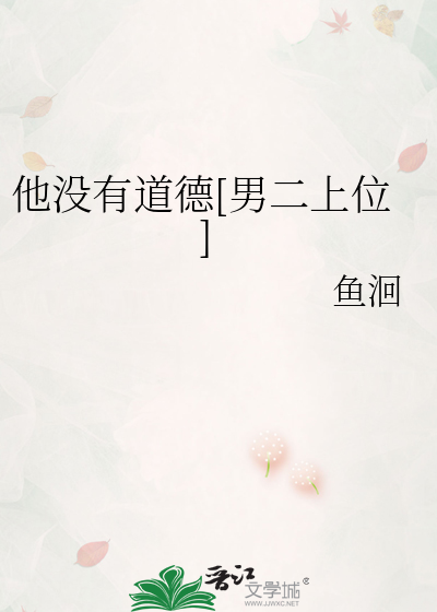他没有道德[男二上位]