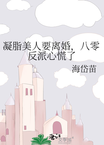凝脂美人要离婚,八零反派心慌了