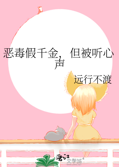 恶毒假千金,但被听心声
