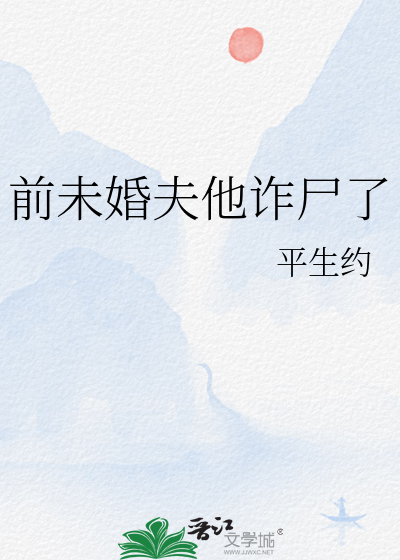 前未婚夫他诈尸了