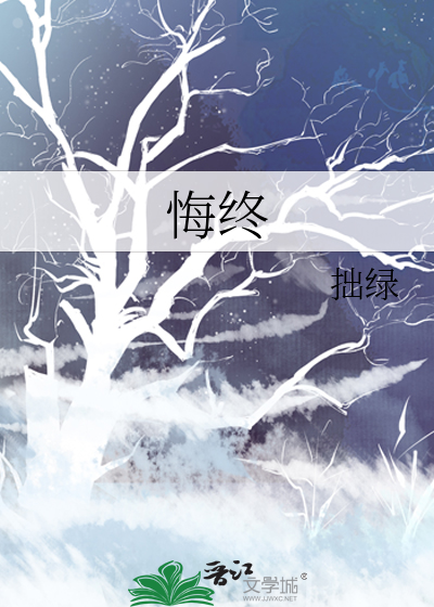 悔终