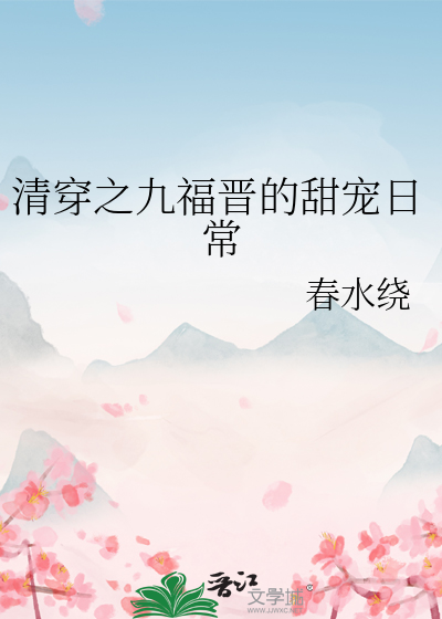 清穿之九福晋的甜宠日常