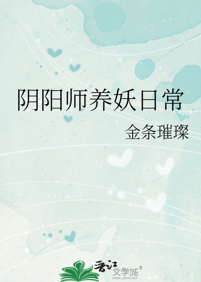 阴阳师养妖日常