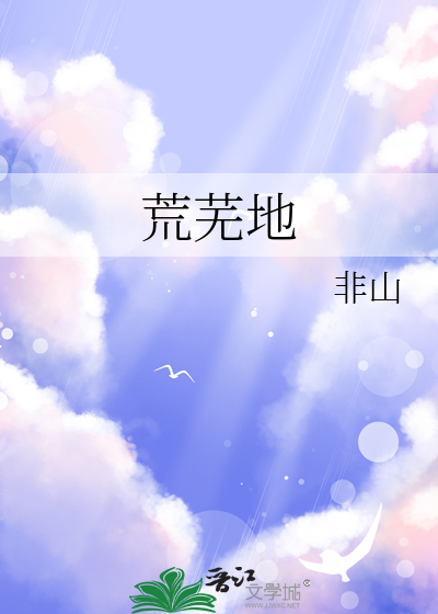 荒芜地