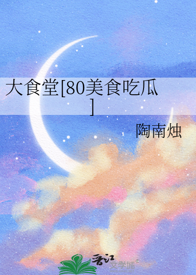 大食堂[80美食吃瓜]